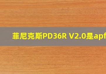 菲尼克斯PD36R V2.0是apf吗